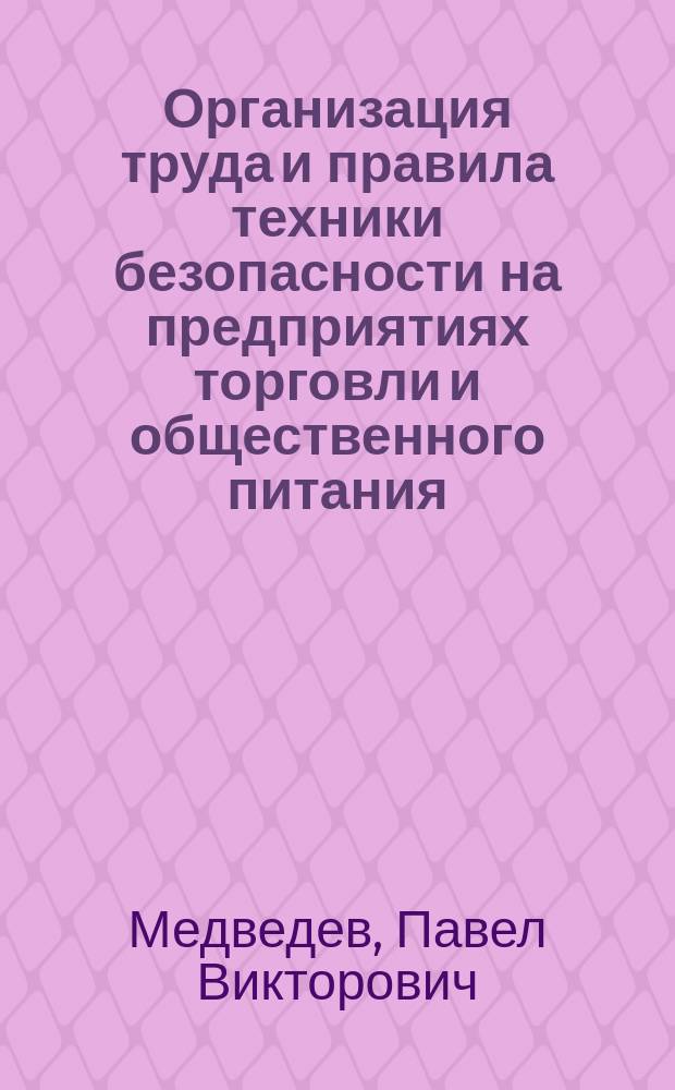 Организация труда и правила техники безопасности на предприятиях торговли и общественного питания : учебное пособие : для студентов, обучающихся по направлениям подготовки: 080200 Менеджмент, профиль Экономика и управление организацией, 080100 Экономика, профиль Экономика предприятий и организаций, 100700 Торговое дело, профиль Коммерция, 080200 Менеджмент, профиль Менеджмент организации торговли