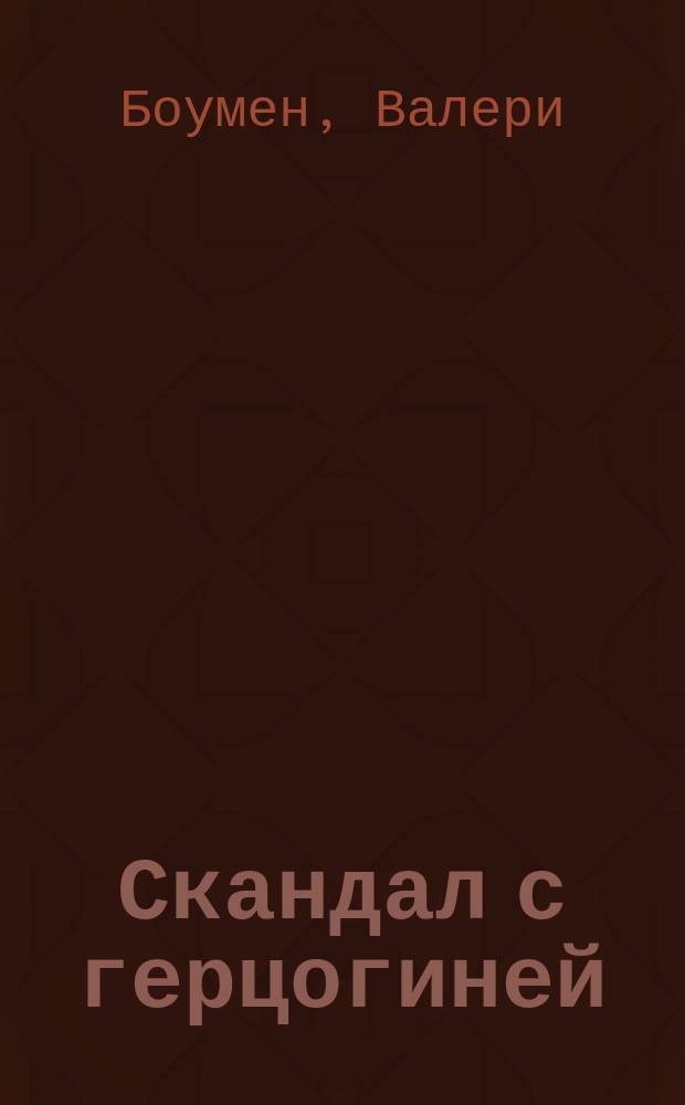 Скандал с герцогиней : роман