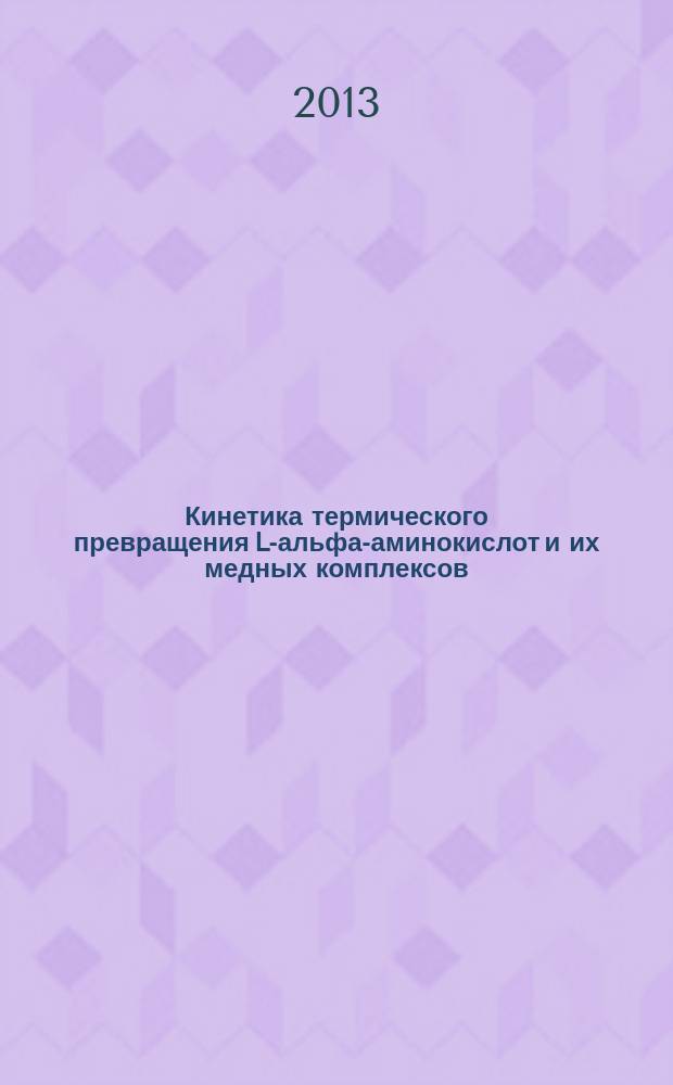 Кинетика термического превращения L-альфа-аминокислот и их медных комплексов : автореферат диссертации на соискание ученой степени кандидата химических наук : специальность 02.00.04 <Физическая химия>