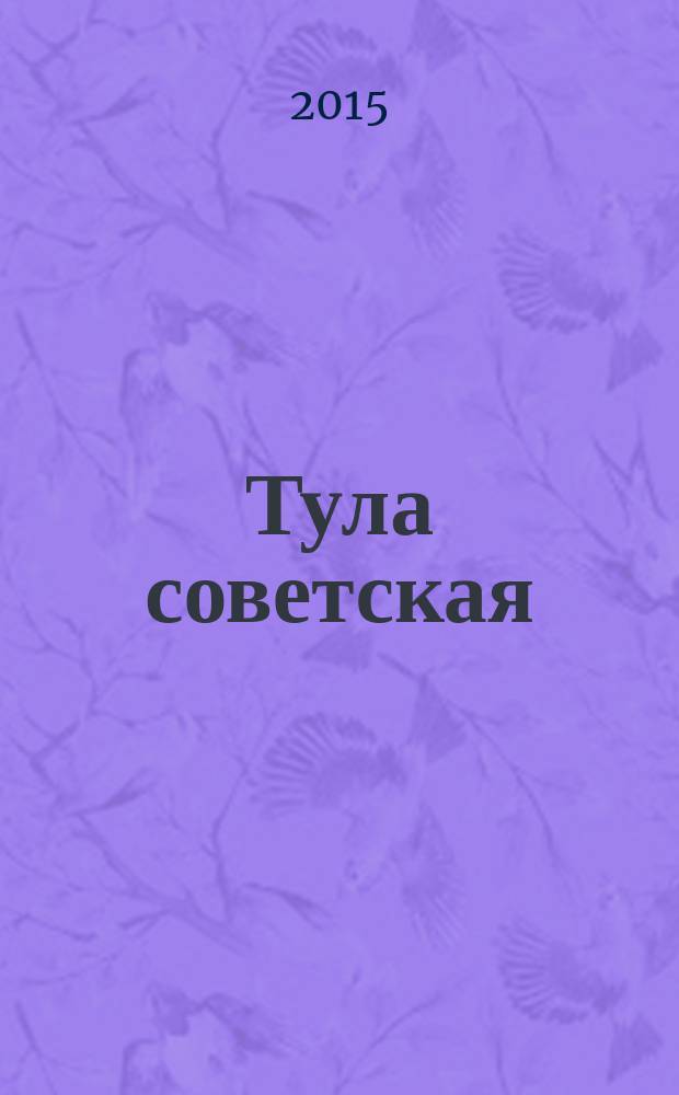Тула советская : альбом