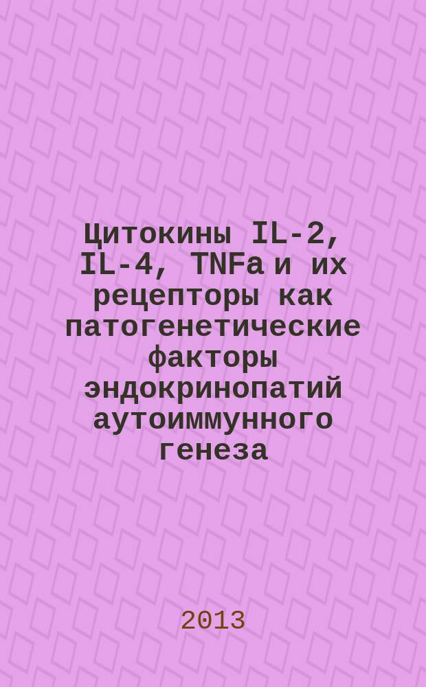 Цитокины IL-2, IL-4, TNFa и их рецепторы как патогенетические факторы эндокринопатий аутоиммунного генеза : автореферат диссертации на соискание ученой степени кандидата медицинских наук : специальность 14.03.03 <Патологическая физиология> ; специальность 03.03.04 <Клеточная биология, цитология, гистология>