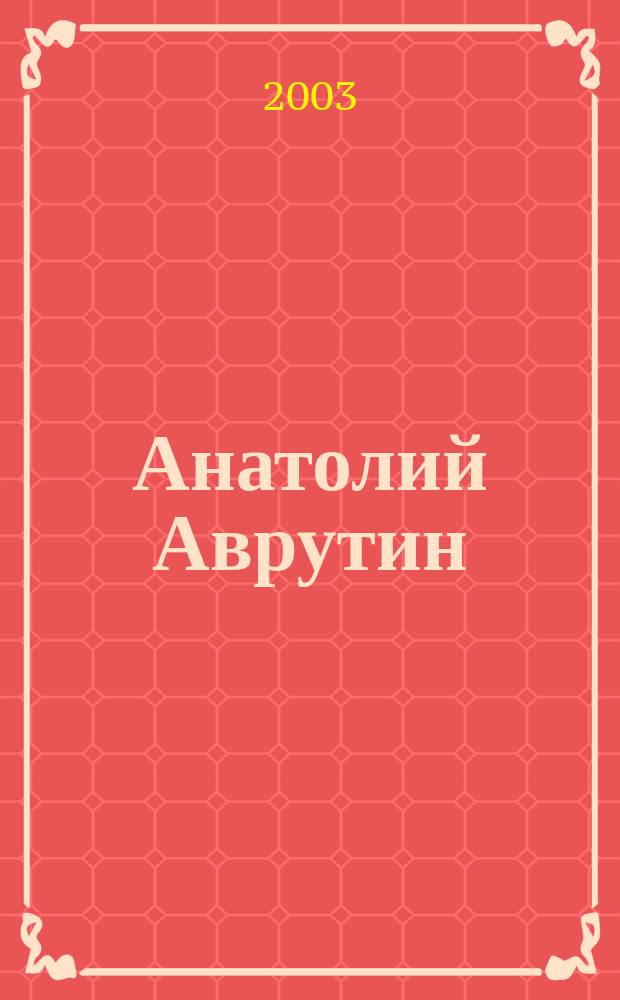 Анатолий Аврутин : штрихи к творческому портрету : сборник статей