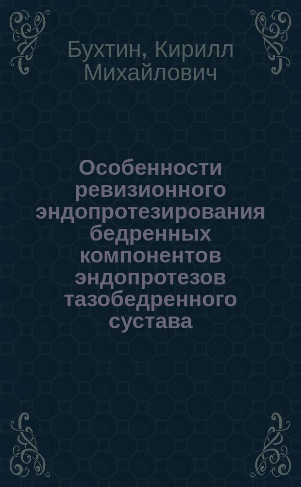 Особенности ревизионного эндопротезирования бедренных компонентов эндопротезов тазобедренного сустава : автореферат диссертации на соискание ученой степени кандидата медицинских наук : специальность 14.01.15 <Травматология и ортопедия>