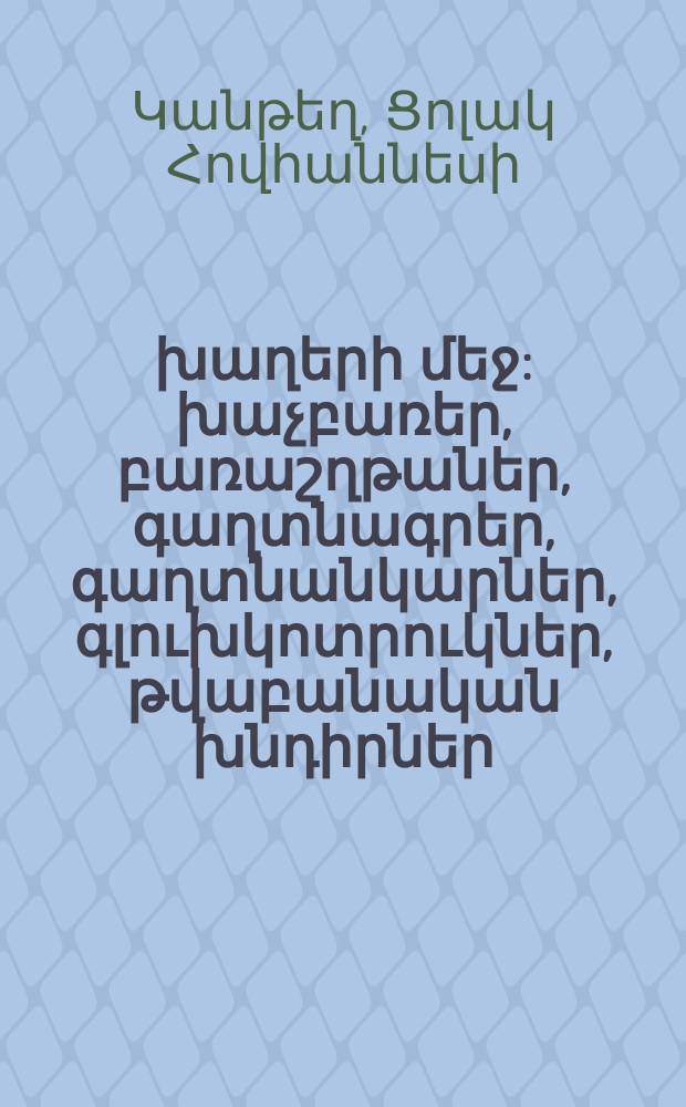 Շիրազը խաղերի մեջ : խաչբառեր, բառաշղթաներ, գաղտնագրեր, գաղտնանկարներ, գլուխկոտրուկներ, թվաբանական խնդիրներ, վիկտորինա = [Шираз в играх]