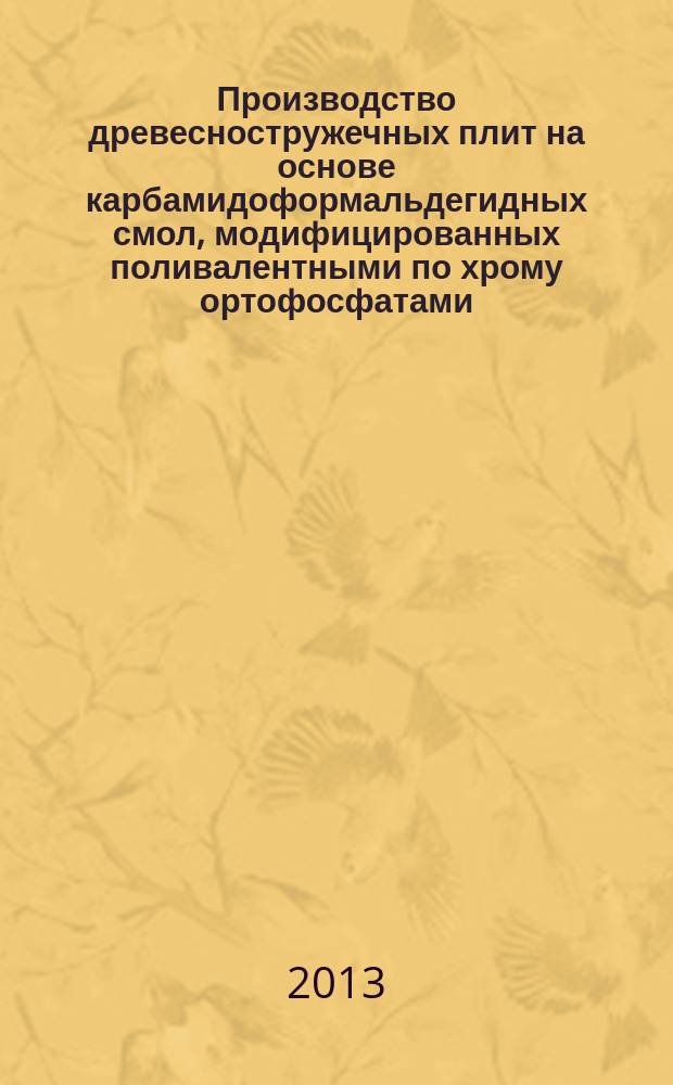 Производство древесностружечных плит на основе карбамидоформальдегидных смол, модифицированных поливалентными по хрому ортофосфатами : автореферат диссертации на соискание ученой степени кандидата технических наук : специальность 05.21.03 <Технология и оборудование химической переработки биомассы дерева; химия древесины>
