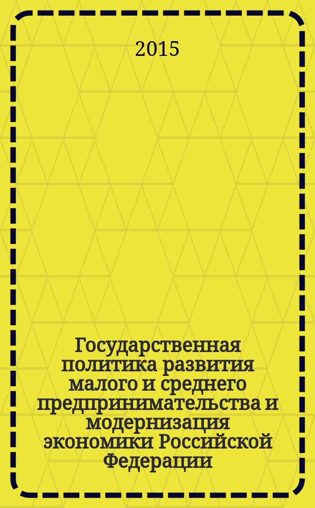 Государственная политика развития малого и среднего предпринимательства и модернизация экономики Российской Федерации