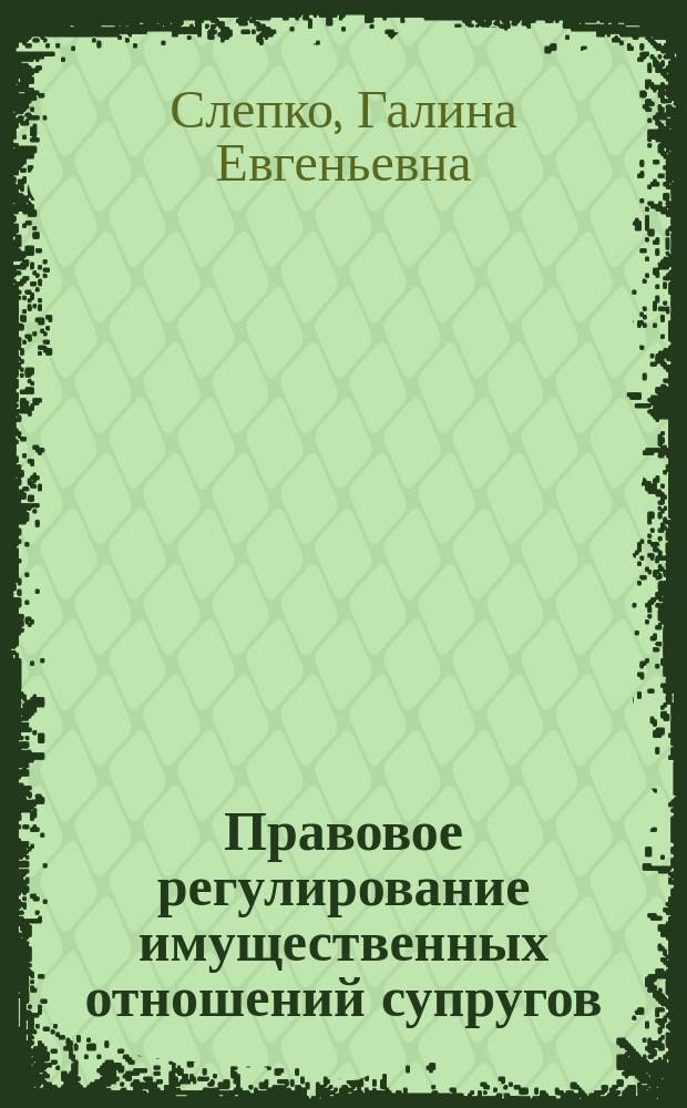Правовое регулирование имущественных отношений супругов : монография
