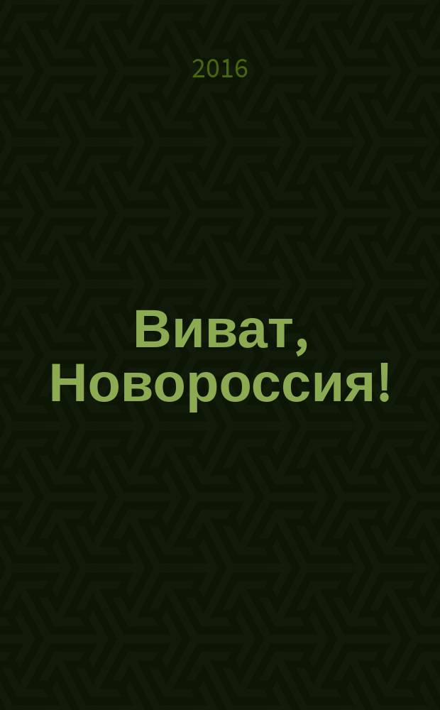 Виват, Новороссия! : роман-хроника