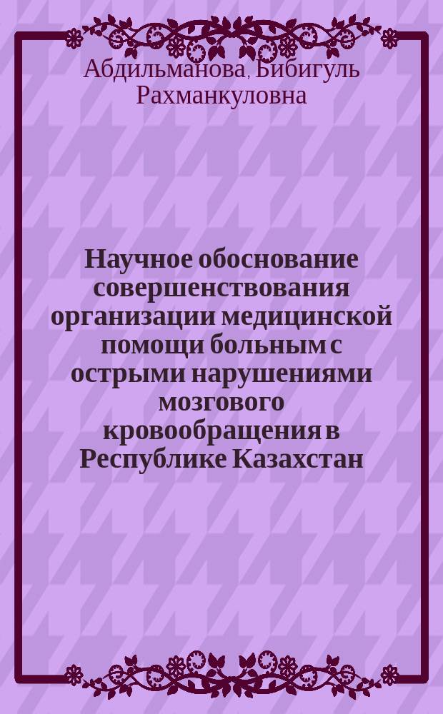 Научное обоснование совершенствования организации медицинской помощи больным с острыми нарушениями мозгового кровообращения в Республике Казахстан : автореферат диссертации на соискание ученой степени кандидата медицинских наук : специальность 14.02.03 <Общественное здоровье и здравоохранение>