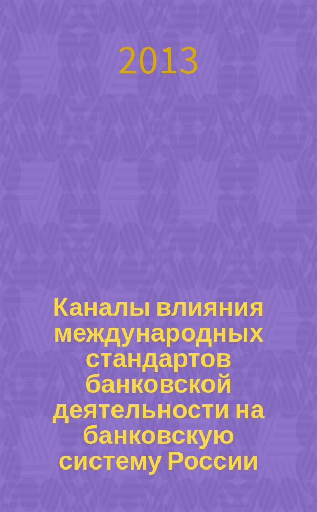 Каналы влияния международных стандартов банковской деятельности на банковскую систему России : автореферат диссертации на соискание ученой степени кандидата экономических наук : специальность 08.00.10 <Финансы, денежное обращение и кредит>