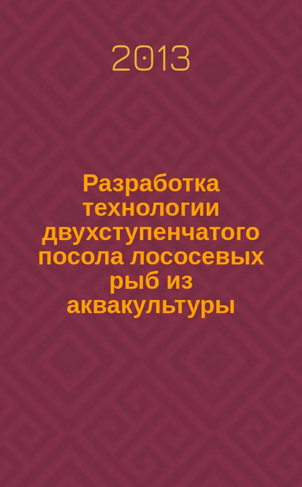 Разработка технологии двухступенчатого посола лососевых рыб из аквакультуры : автореферат диссертации на соискание ученой степени кандидата технических наук : специальность 05.18.04 <Технология мясных, молочных и рыбных продуктов и холодильных производств>
