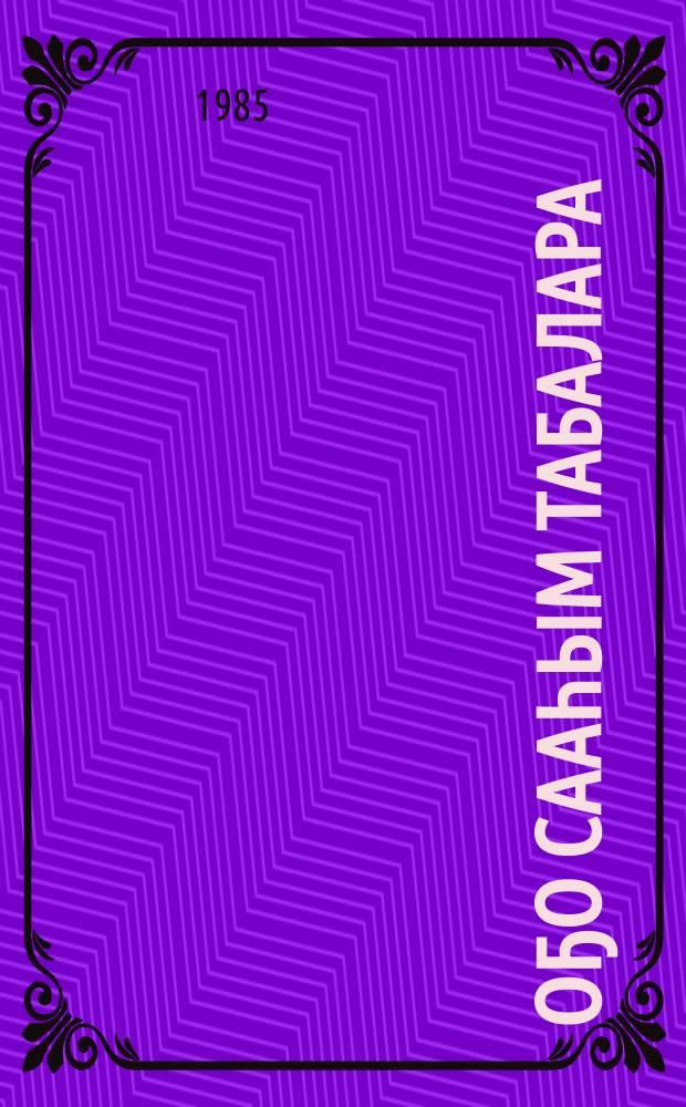 Оҕо сааһым табалара : сэхэннэр = Олени моего детства