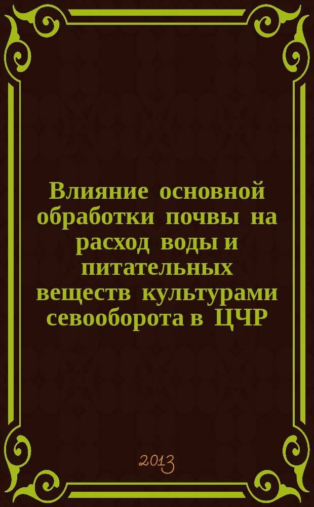 Влияние основной обработки почвы на расход воды и питательных веществ культурами севооборота в ЦЧР : автореферат диссертации на соискание ученой степени кандидата сельскохозяйственных наук : специальность 06.01.01 <Общее земледелие>