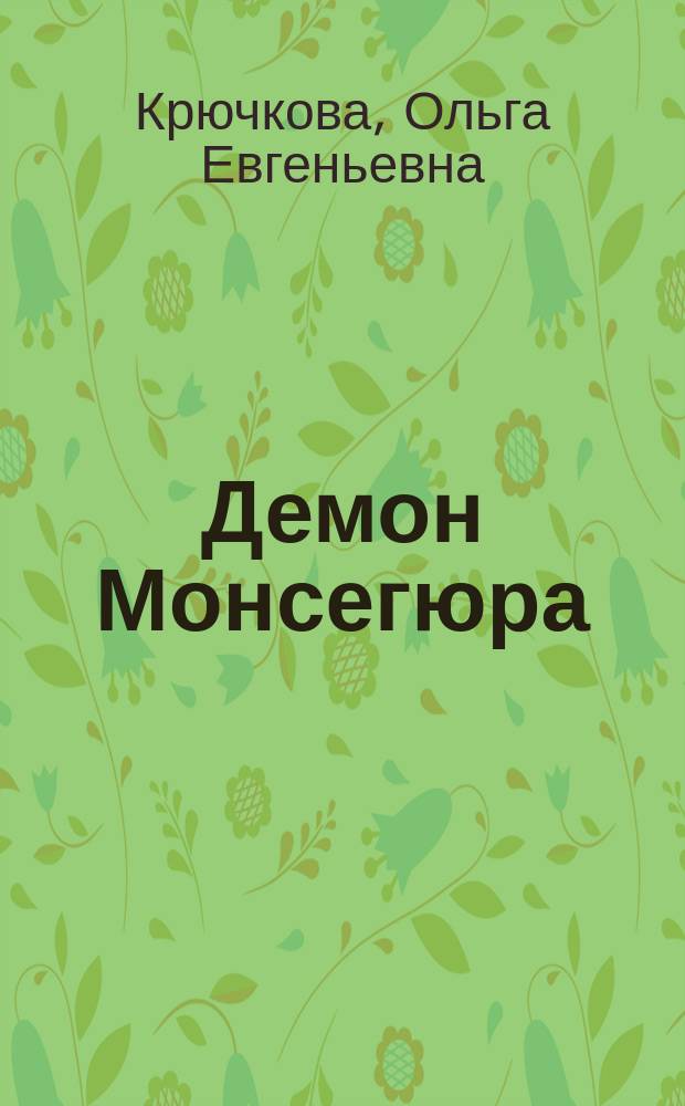 Демон Монсегюра : роман