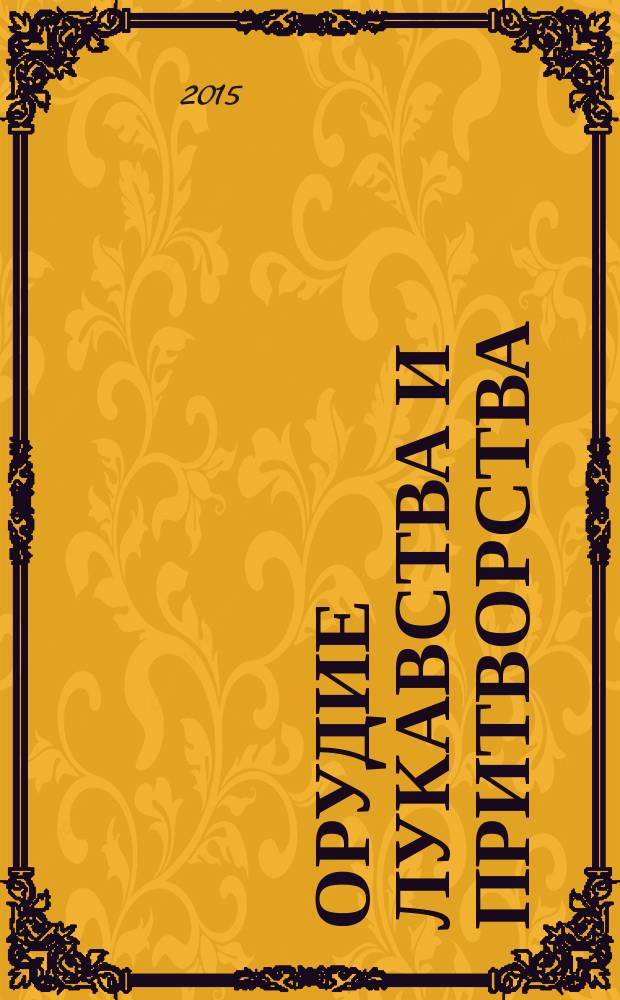 Орудие лукавства и притворства : каталог выставки, посвященную веерам из коллекции Ольги Затеевой