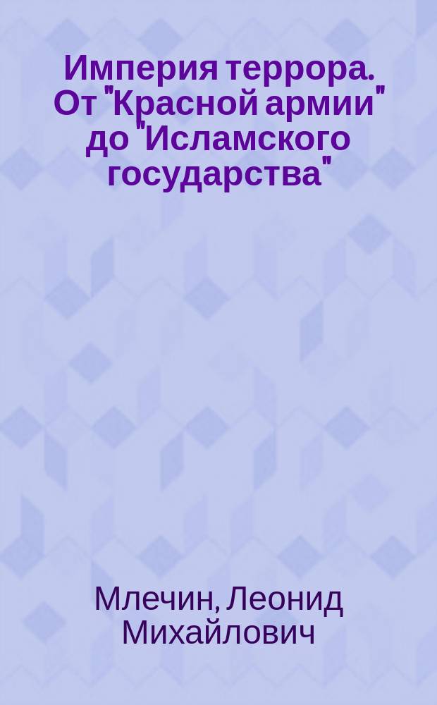 Империя террора. От "Красной армии" до "Исламского государства"