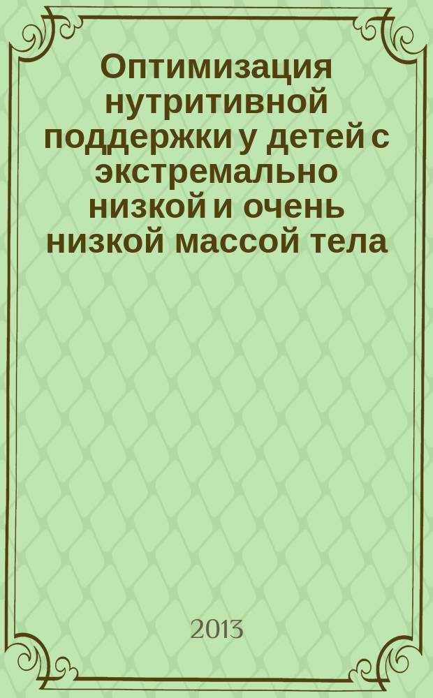 Оптимизация нутритивной поддержки у детей с экстремально низкой и очень низкой массой тела : автореферат диссертации на соискание ученой степени кандидата медицинских наук : специальность 14.01.08 <Педиатрия>