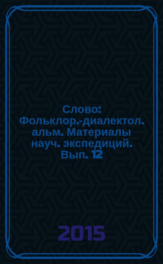 Слово : Фольклор.-диалектол. альм. Материалы науч. экспедиций. Вып. 12 : Амурское казачество