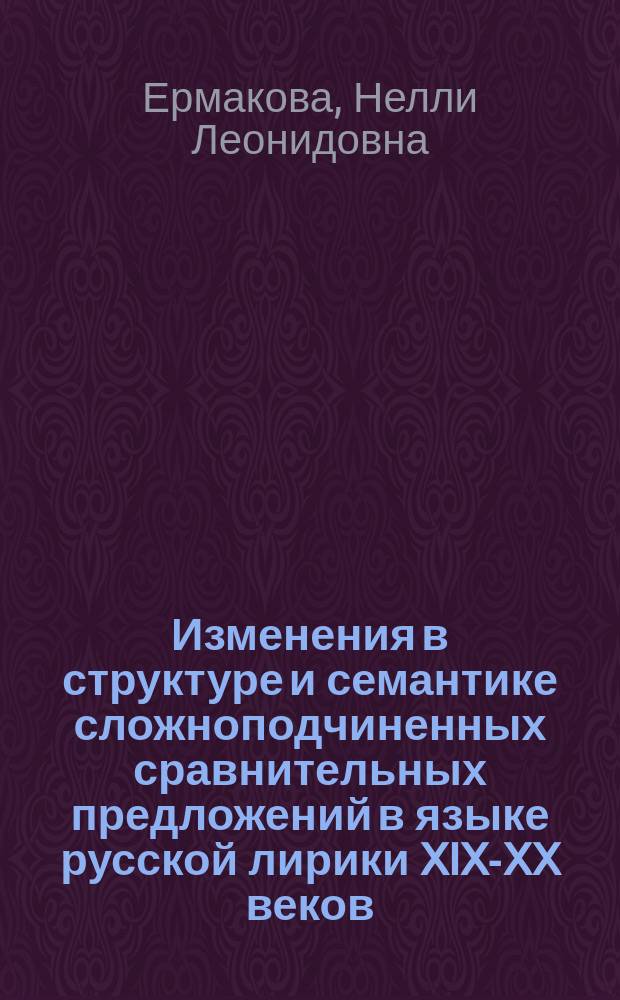 Изменения в структуре и семантике сложноподчиненных сравнительных предложений в языке русской лирики XIX-XX веков : монография