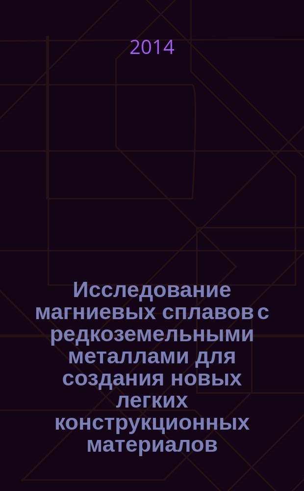 Исследование магниевых сплавов с редкоземельными металлами для создания новых легких конструкционных материалов : автореферат диссертации на соискание ученой степени кандидата технических наук : специальность 05.16.01 <Металловедение и термическая обработка металлов>