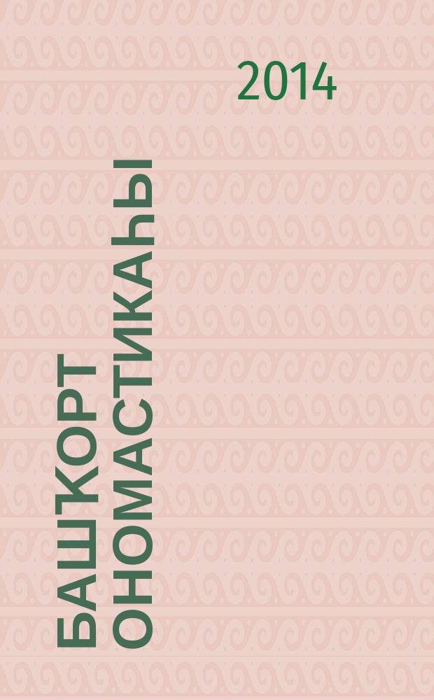 Башҡорт ономастикаһы: микротопонимия, поэтик ономастика : монография = Башкирская ономастика: микротопонимия, поэтическая ономастика