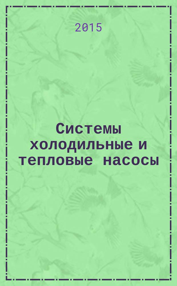 Системы холодильные и тепловые насосы = Refrigerating systems and heat pumps. Safety and environmental requirements. Part 3. Installation site and personal protection. Ч. 3, Требования безопасности и охраны окружающей среды. Размещение оборудования и защита персонала : ГОСТ EN 378-3-2014