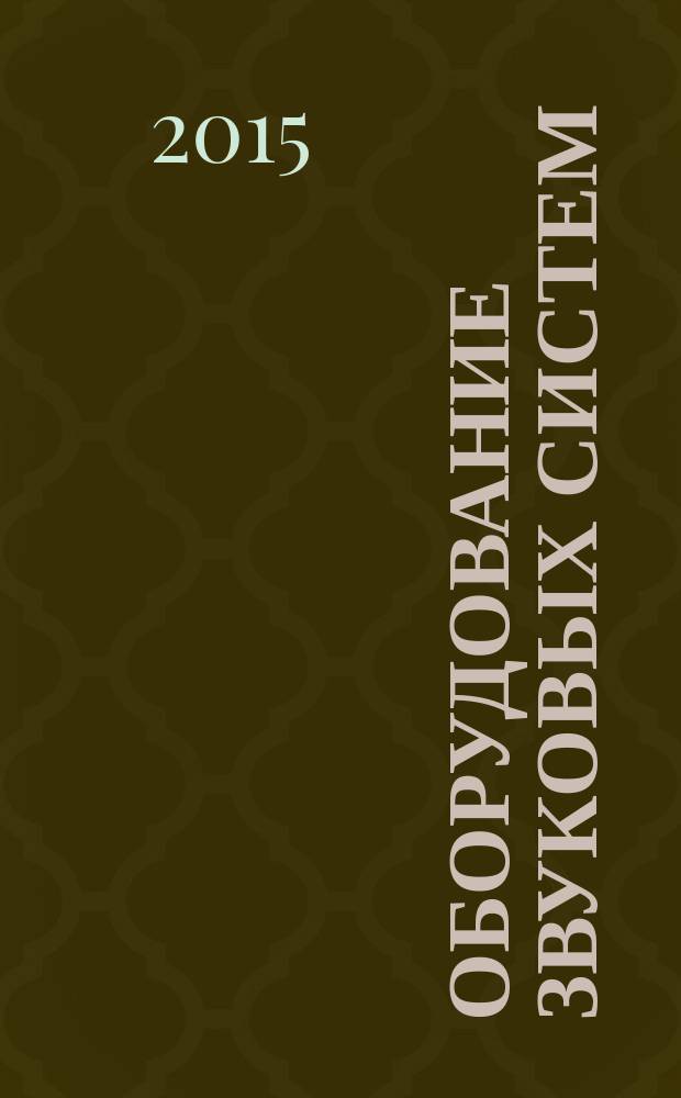 Оборудование звуковых систем = Sound system equipment. Part 12. Connectors for broadcast systems and similar use. Ч.12, Соединители для систем радиовещания и аналогичного применения : ГОСТ Р МЭК 60268-12-2015