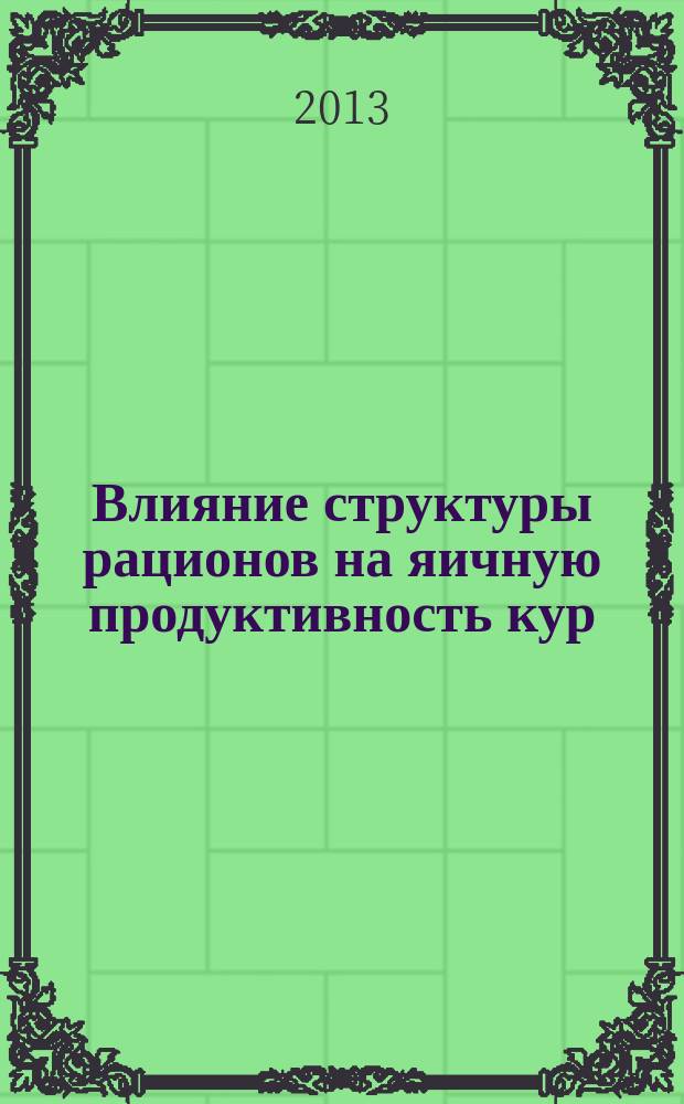 Влияние структуры рационов на яичную продуктивность кур : автореферат диссертации на соискание ученой степени кандидата сельскохозяйственных наук : специальность 06.02.08 <Кормопроизводство, кормление сельскохозяйственных животных и технология кормов>