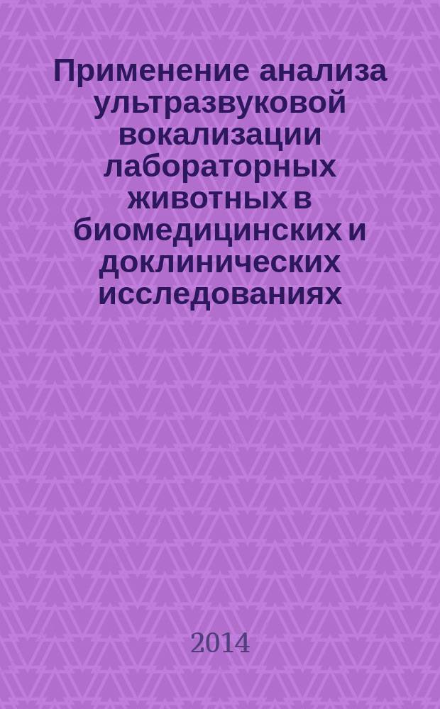 Применение анализа ультразвуковой вокализации лабораторных животных в биомедицинских и доклинических исследованиях : автореферат диссертации на соискание ученой степени кандидата биологических наук : специальность 03.03.01 <Физиология>