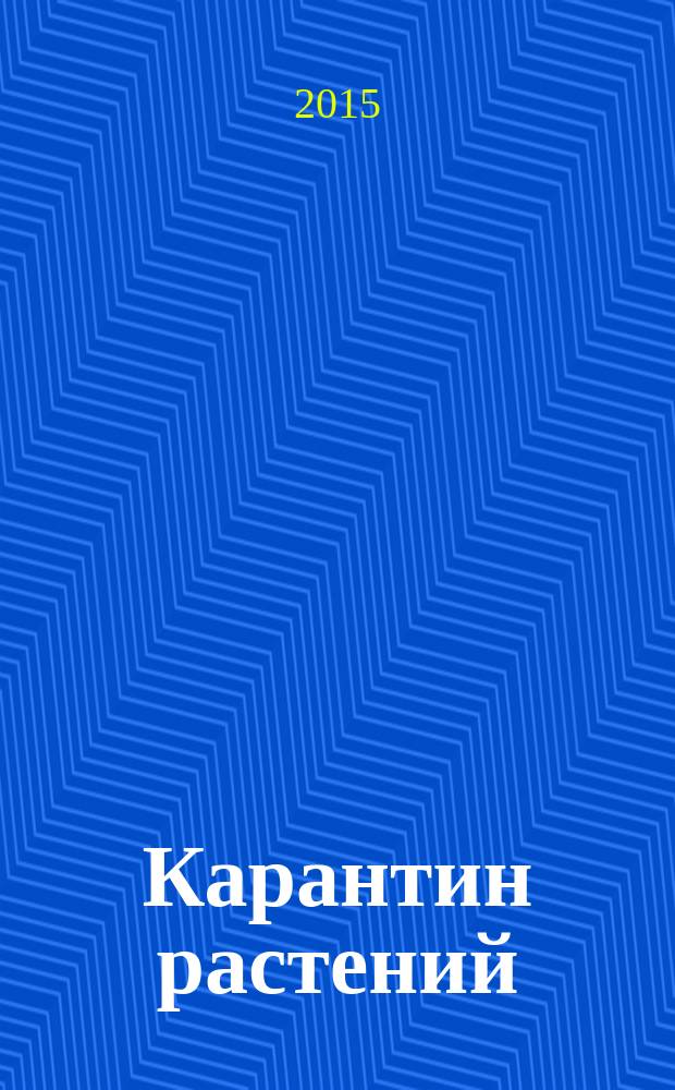 Карантин растений = Plant quarantine. Methods of detection and identification of California scale. Методы выявления и идентификации калифорнийской щитовки : ГОСТ 33455-2015