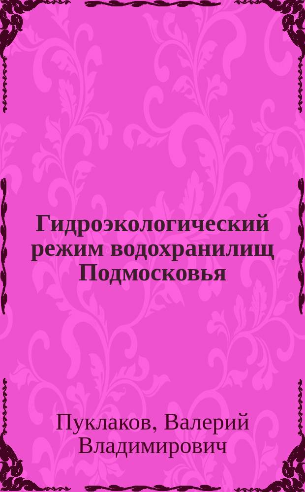Гидроэкологический режим водохранилищ Подмосковья : (наблюдения, диагноз, прогноз)