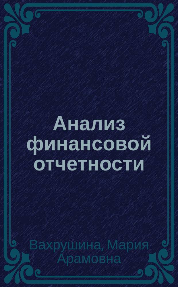Анализ финансовой отчетности : учебник