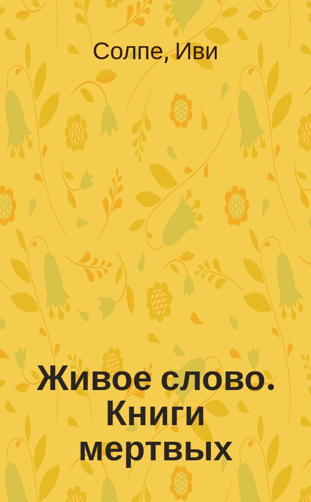 Живое слово. Книги мертвых : по книге Э.А. Уоллиса Баджа "Египетская книга мертвых"