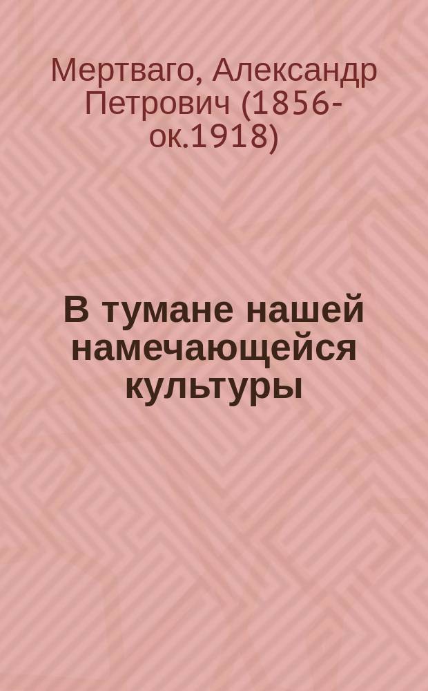 В тумане нашей намечающейся культуры : книга эссе и воспоминаний