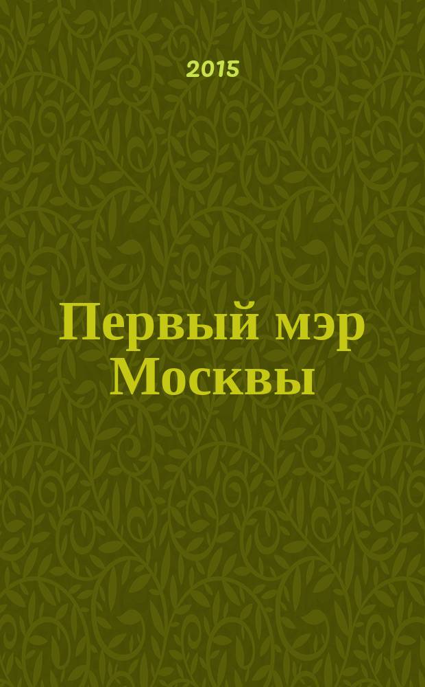 Первый мэр Москвы : воспоминания