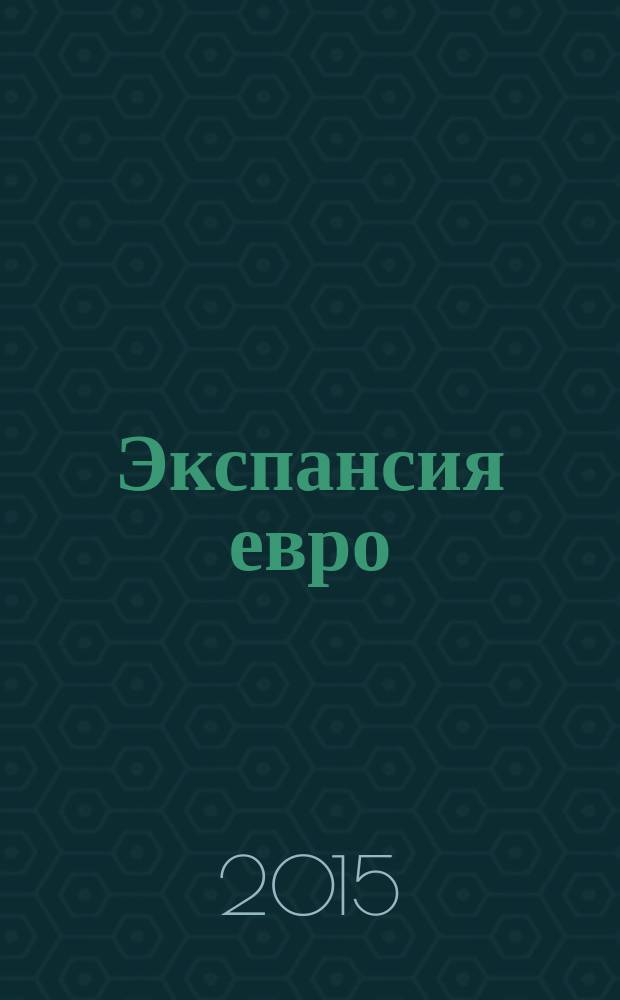 Экспансия евро : границы возможного