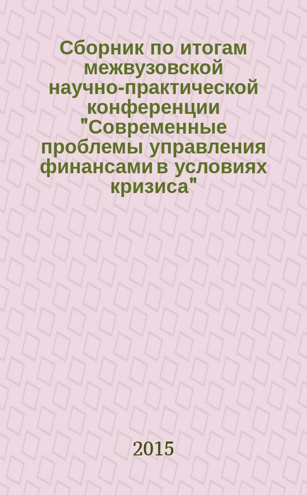 Сборник по итогам межвузовской научно-практической конференции "Современные проблемы управления финансами в условиях кризиса"