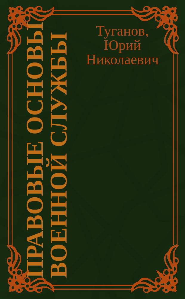 Правовые основы военной службы : учебно-методическое пособие