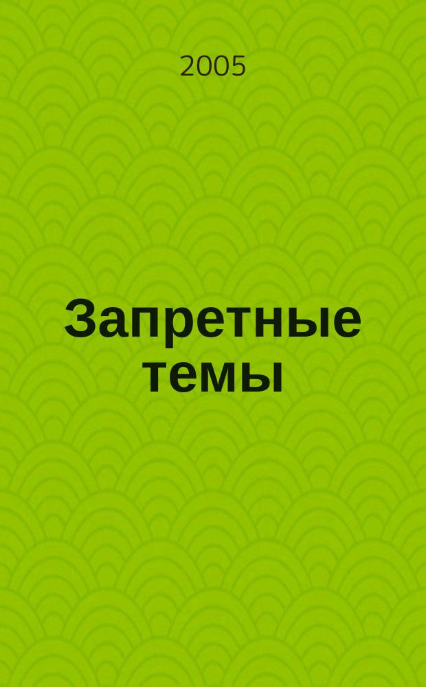 Запретные темы : стихи