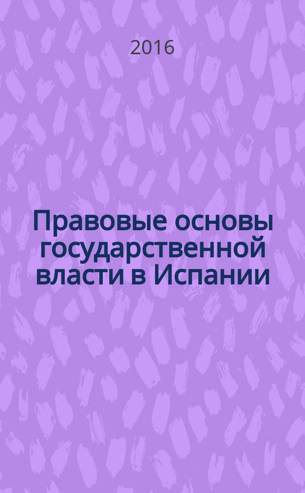 Правовые основы государственной власти в Испании