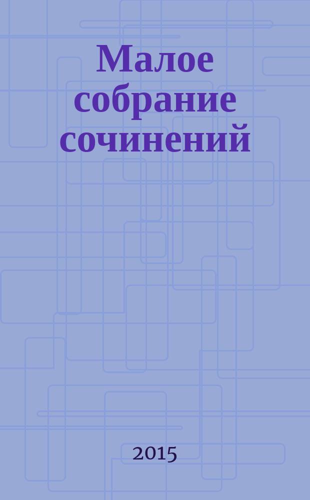 Малое собрание сочинений