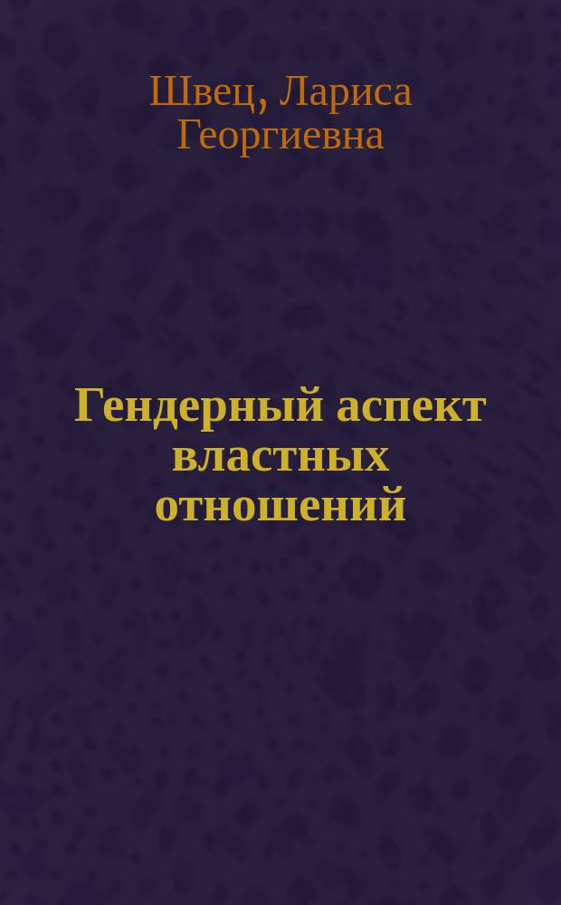 Гендерный аспект властных отношений: проблемы и направления развития : монография