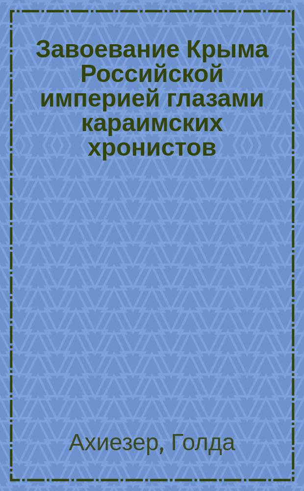 Завоевание Крыма Российской империей глазами караимских хронистов