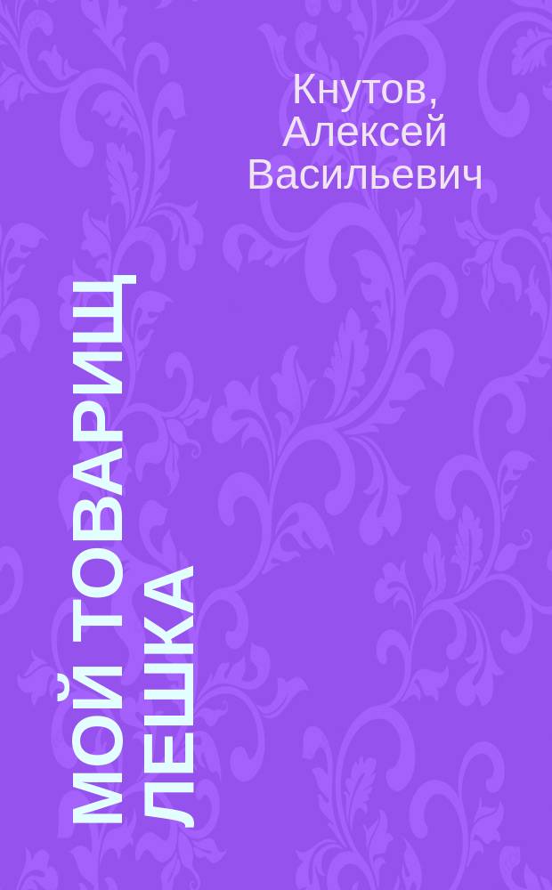 Мой товарищ Лешка : рассказы и повесть