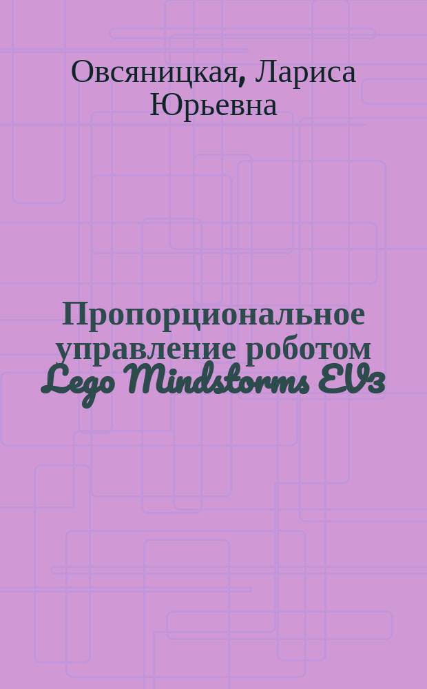 Пропорциональное управление роботом Lego Mindstorms EV3