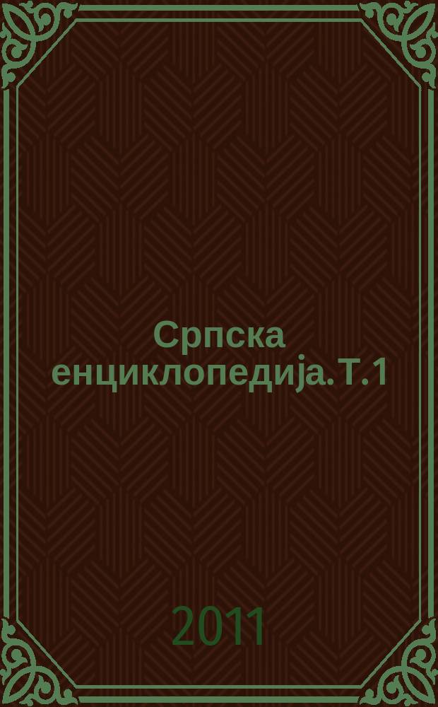 Српска енциклопедиjа. Т. 1