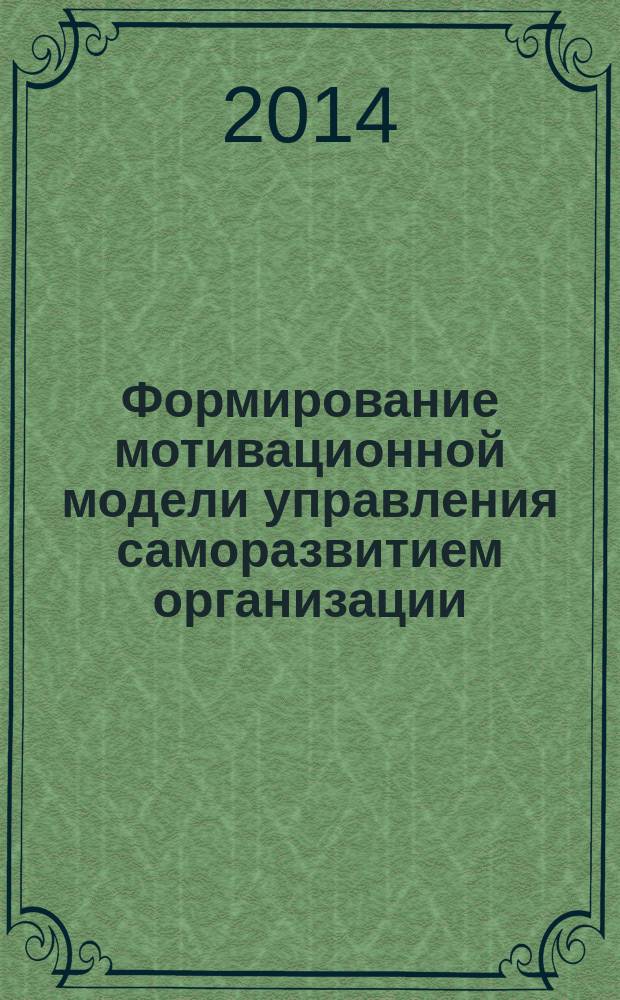 Формирование мотивационной модели управления саморазвитием организации : автореферат диссертации на соискание ученой степени кандидата экономических наук : специальность 08.00.05 <Экономика и управление народным хозяйством по отраслям и сферам деятельности>