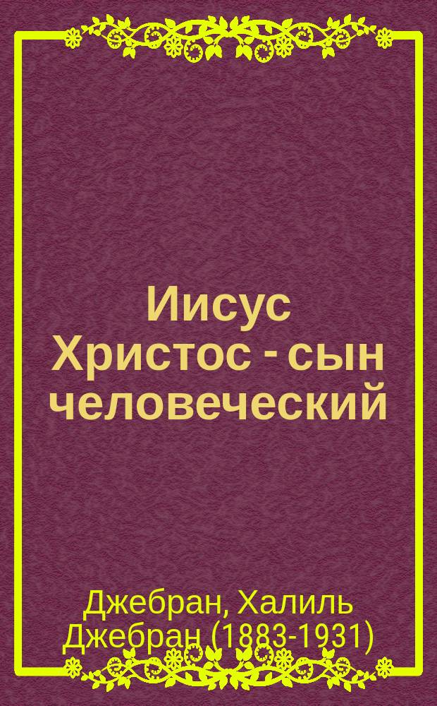 Иисус Христос - сын человеческий : перевод с английского