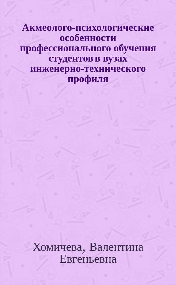 Акмеолого-психологические особенности профессионального обучения студентов в вузах инженерно-технического профиля : автореферат диссертации на соискание ученой степени кандидата психологических наук : специальность 19.00.13 <Психология развития, акмеология>