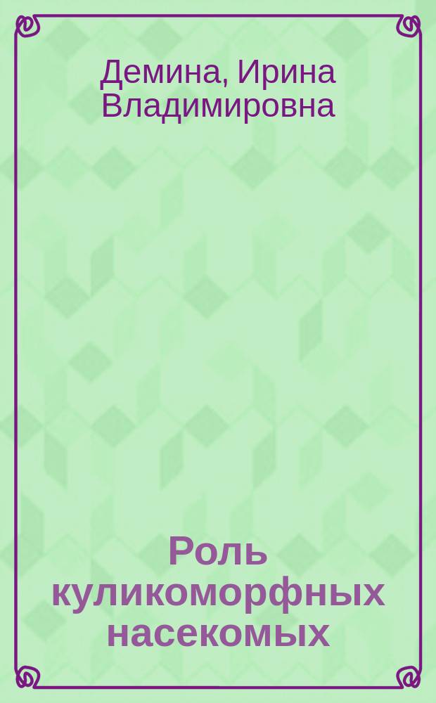 Роль куликоморфных насекомых (Diptera, Nematocera) в формировании потоков вещества и энергии через границу "вода-воздух" пойменных озер р. Волга (Саратовская область) : автореферат диссертации на соискание ученой степени кандидата биологических наук : специальность 03.02.05 <Энтомология> : специальность 03.02.08 <Экология по отраслям>